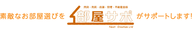 素敵なお部屋選びを「部屋サポ」がサポートしいます！